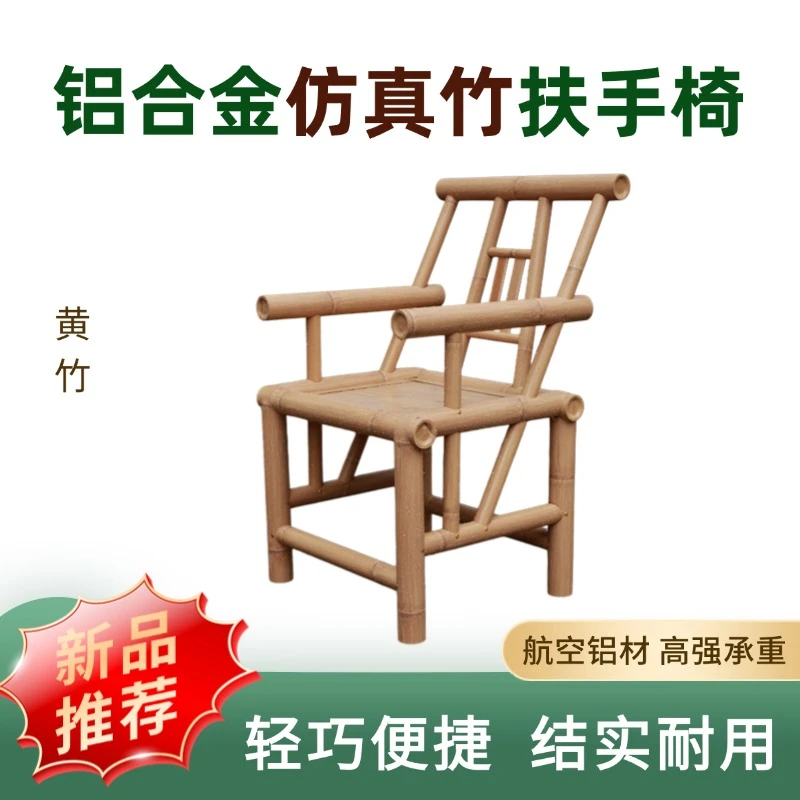 铝合金仿竹扶手椅家用黄竹阳台茶几户外竹椅子靠背椅椅子竹椅
