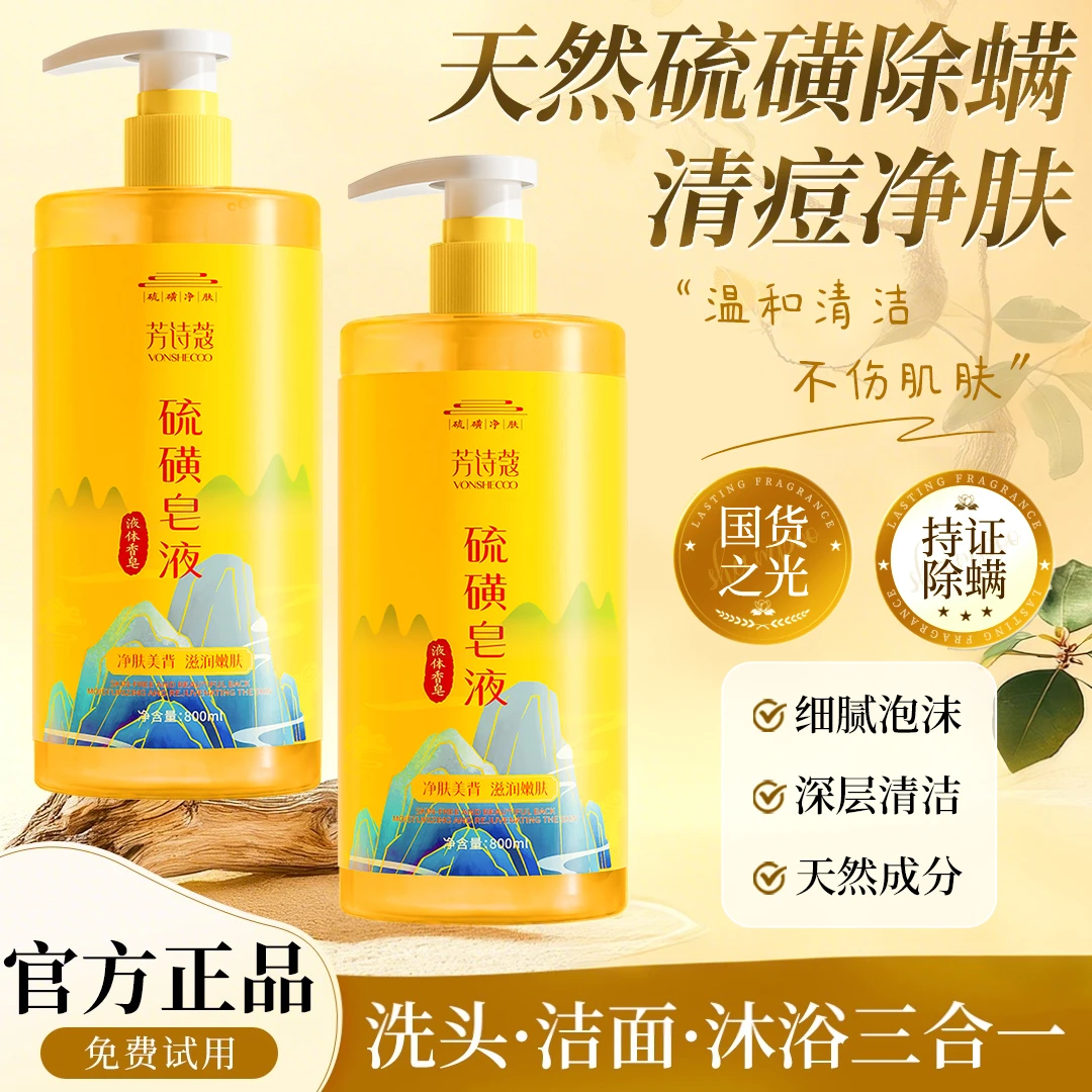 【冠军&国货甄选】硫磺净螨沐浴露液体香皂持久留香三合一男女正品