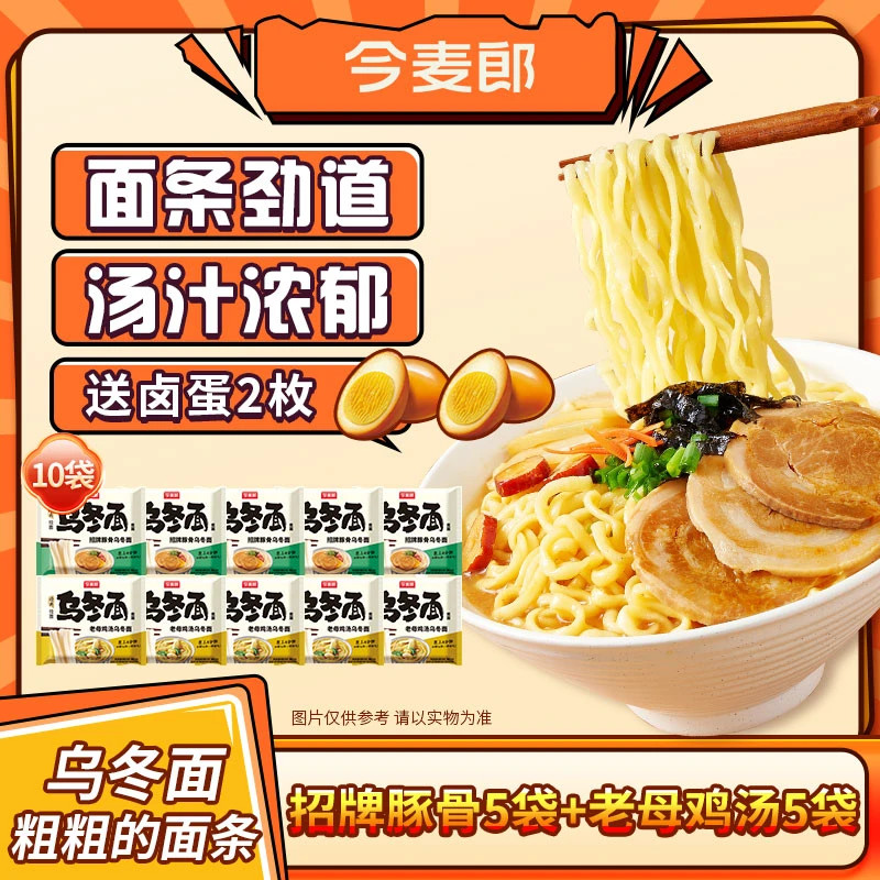 【粗粗的面】今麦郎乌冬面美味鲜香 招牌豚骨 老母鸡汤 10袋装-LC