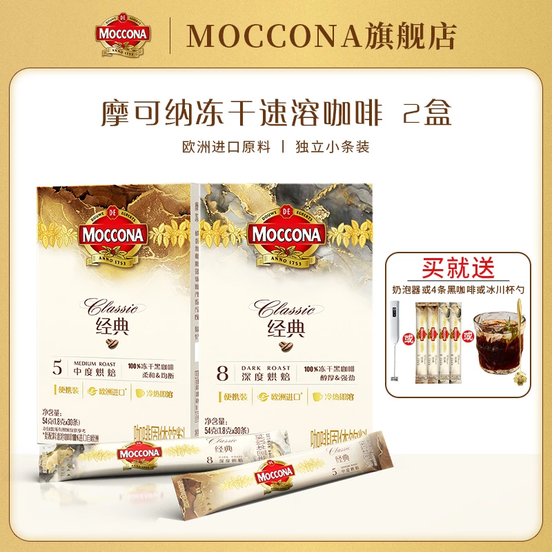 MOCCONA【达人】摩可纳咖啡冻干黑咖啡5号中度/8号深度30条*2盒