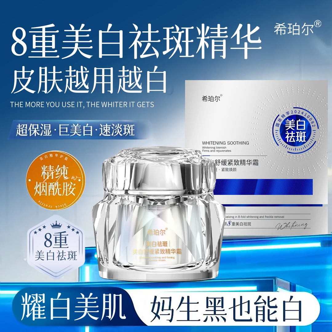 希珀尔美白舒缓紧致精华霜面霜保湿面部嫩肤护肤品夏季