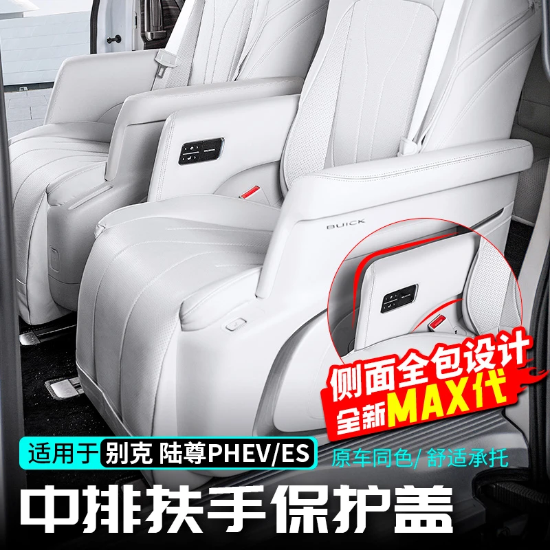 24-25款别克GL8中排座椅扶手保护套phev插混中排扶手保护盖内饰