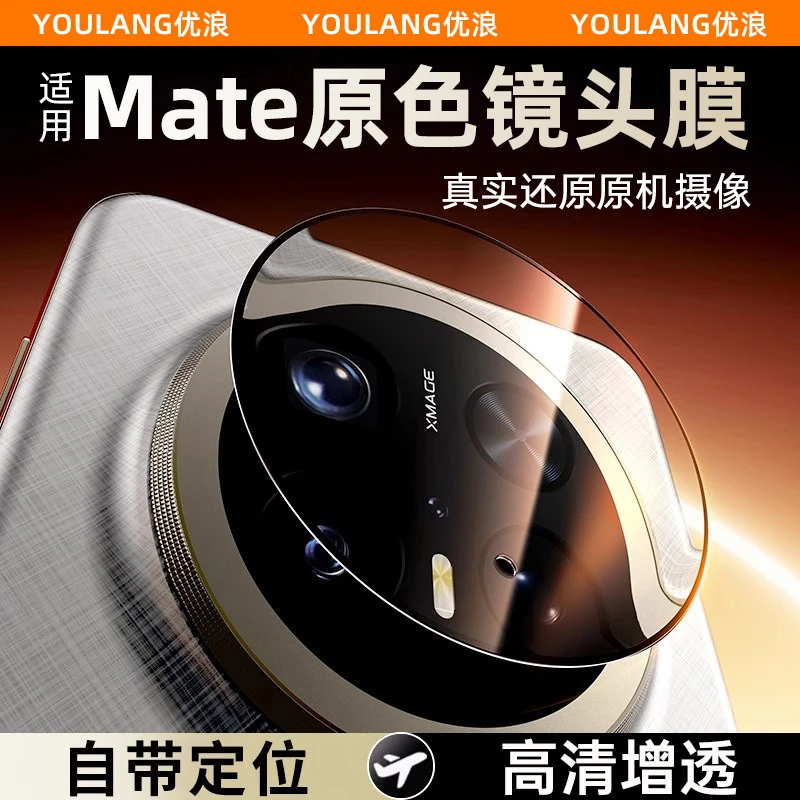 优浪镜头膜适用华为Mate70Pro透明镜头膜meta70pro+高清60pro镜头