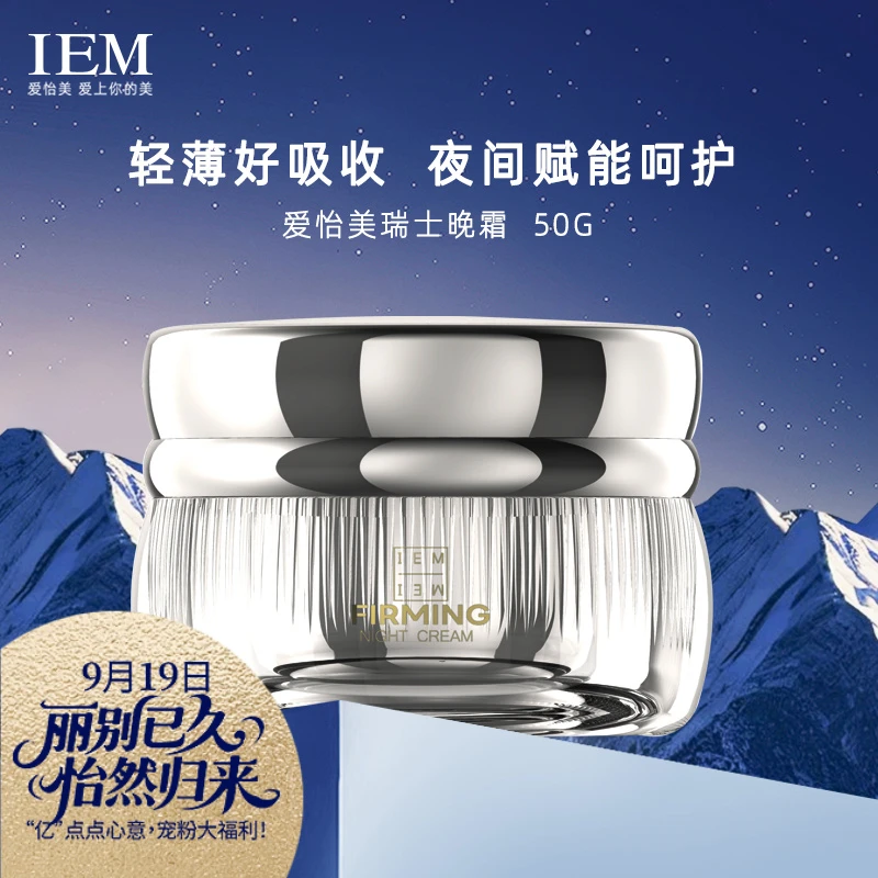 【直播专享】IEM/爱怡美 瑞士颈晚霜（首1000，尾699）