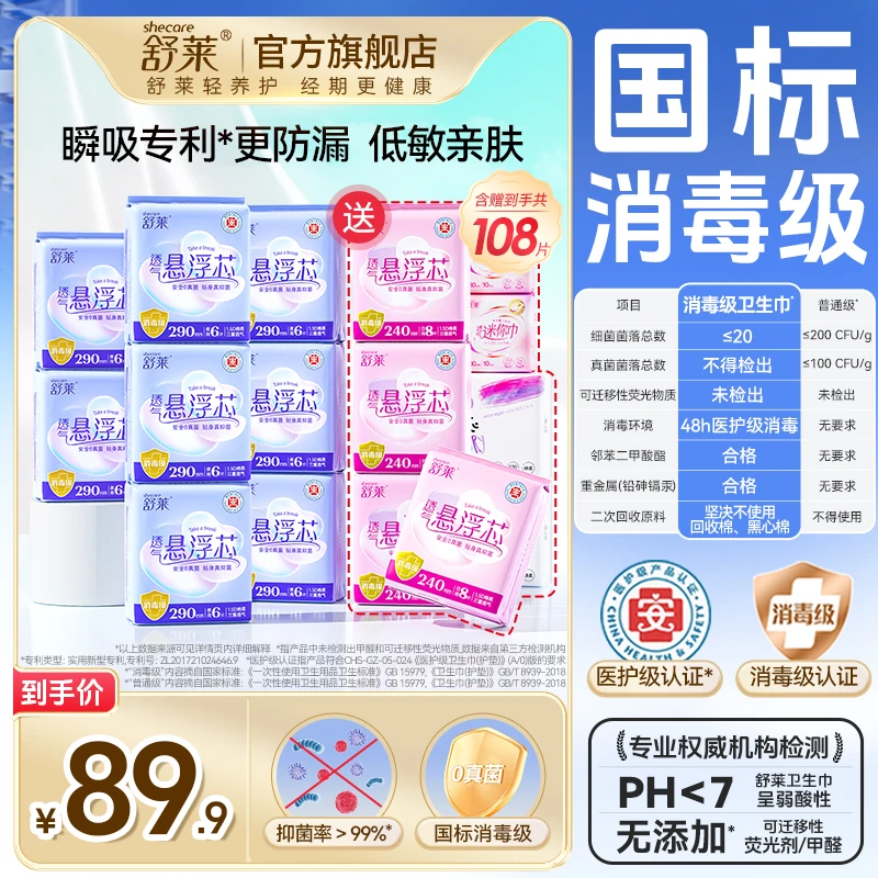【优于新国标】舒莱消毒级医护级透气悬浮芯卫生巾绵柔日夜组合SC