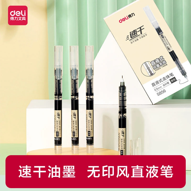 Deli/得力巨能写直液笔走珠速干笔黑色中性笔S856办公学生刷题笔
