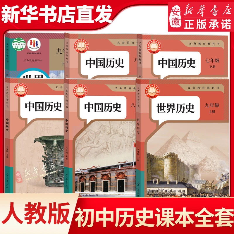 新华书店直发 初中历史全套6本部编人教版七八九年级上下册中国历