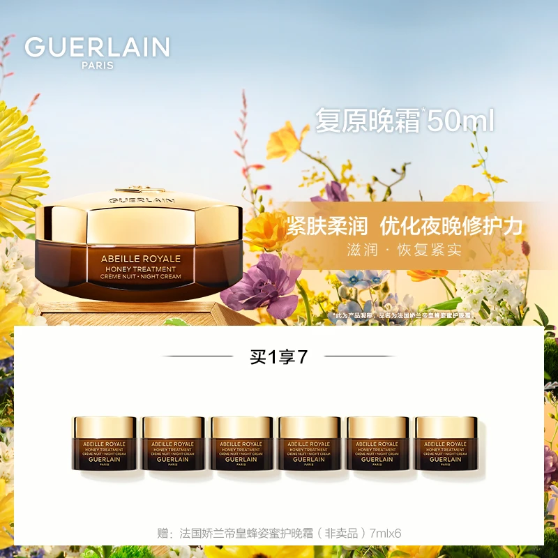 GUERLAIN/娇兰 帝皇蜂姿蜜护复原晚霜50ml保湿