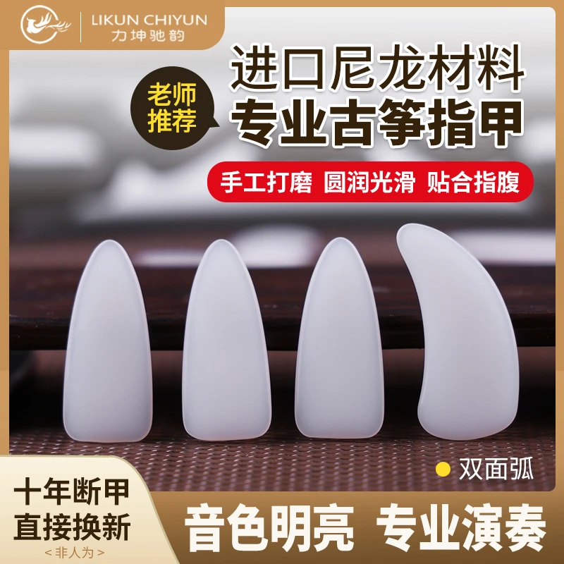 力坤驰韵专业演奏古筝指甲手工打磨尼龙材质成人考级义甲