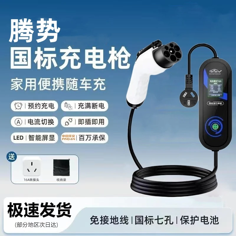 腾势Z9原厂7KW充电枪新能源电动汽车快充220V国标通用原车充电桩