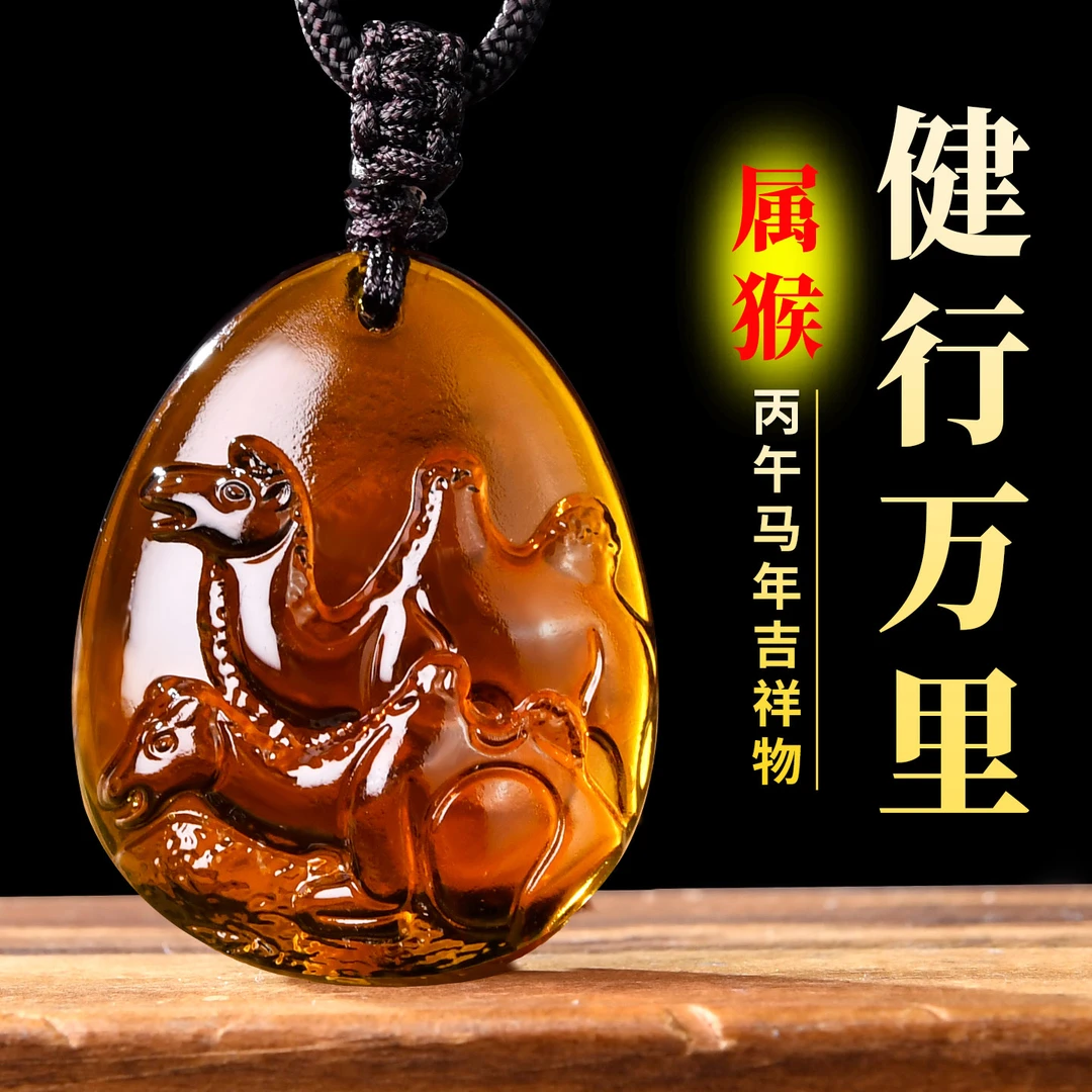 宋韶光2026年属猴人健行万里琉璃吊坠生肖马年佩戴吉祥物项链挂件