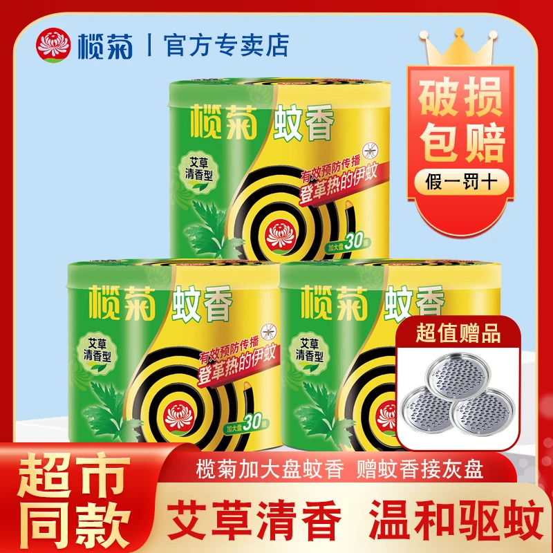 榄菊蚊香艾草清香家用室内桶装卧室加大盘大圈无烟无香强力型驱蚊