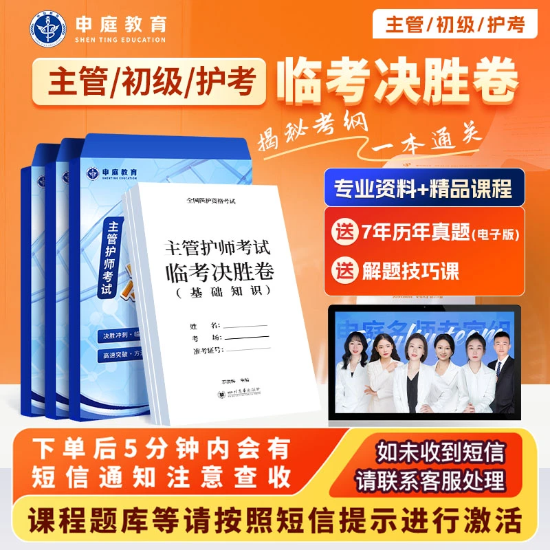 25年主管/初级/护考【临考决胜卷精品书课包】申庭教育专业培训G