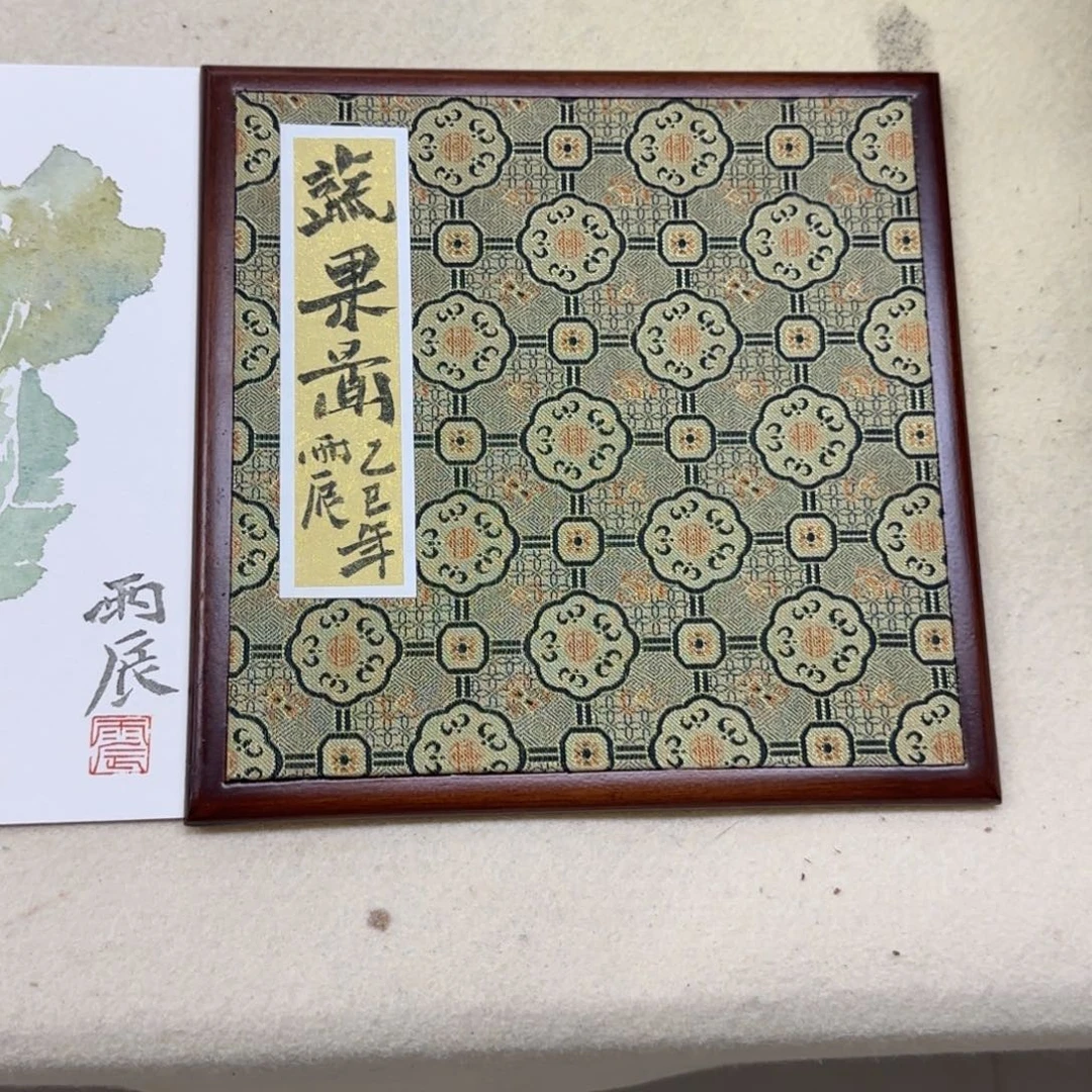 用***1国画党震 蔬果册  一本