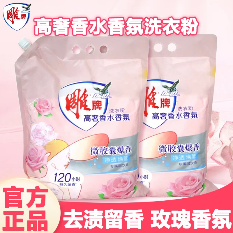 雕牌香水香氛洗衣粉强力去污持久留香家用洗衣粉大包装洗衣粉去污