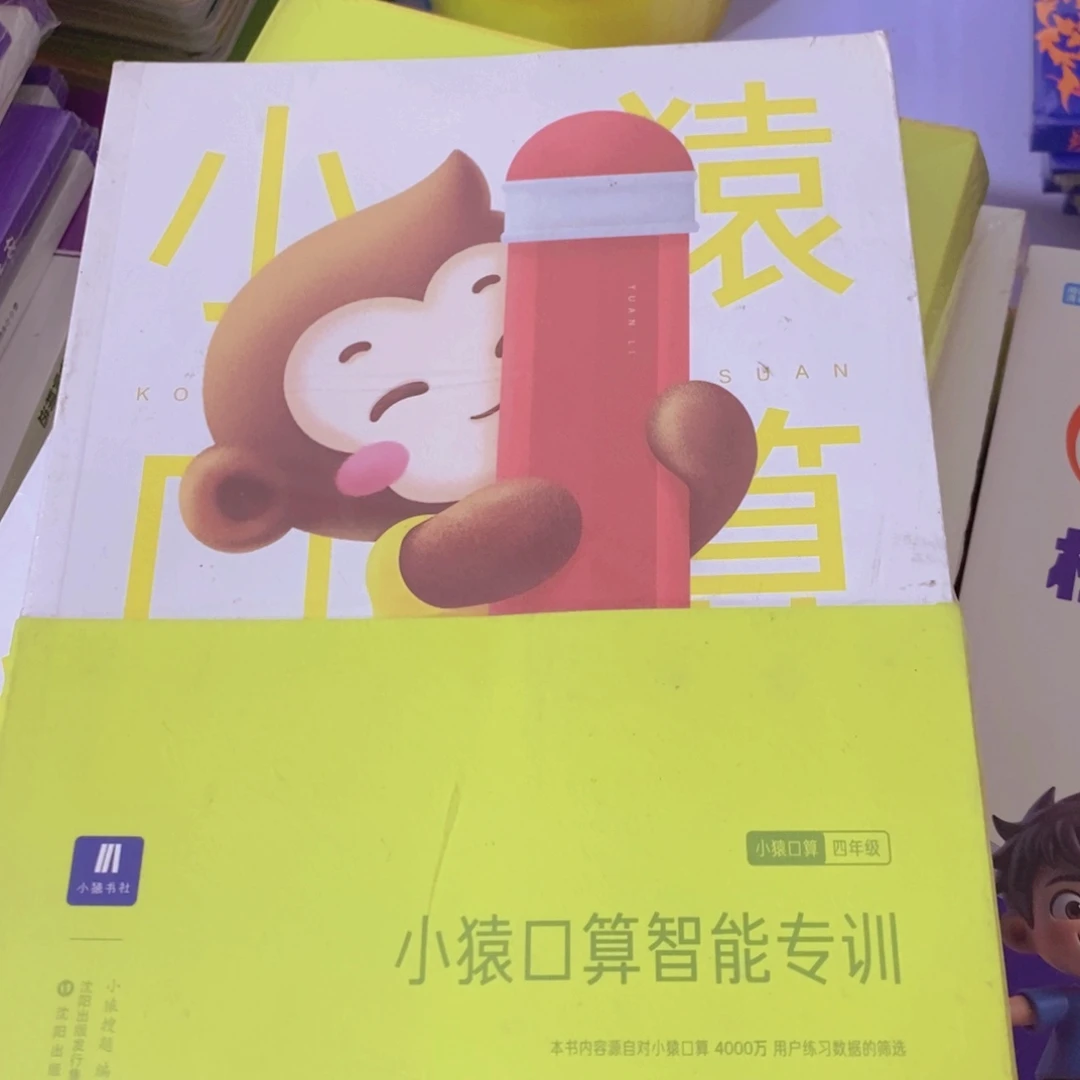 小猿口算智能专训四年级
