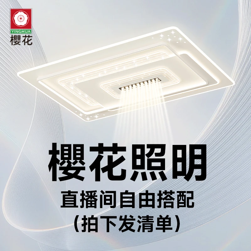 【櫻花照明】全屋套餐自由定制专拍-吸顶灯客厅灯卧室灯风扇灯