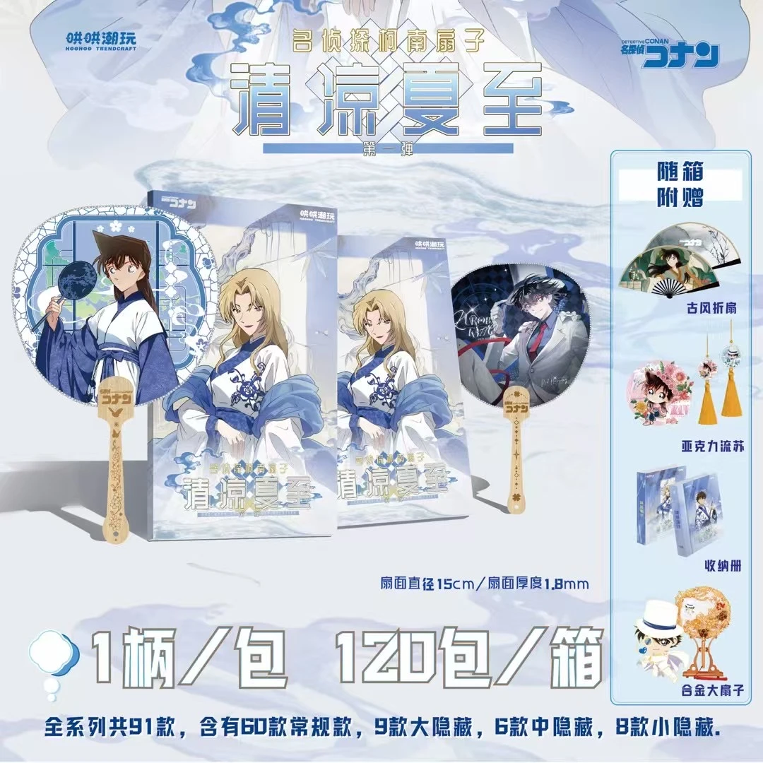 【清仓】哄哄潮玩 名侦探柯南 扇子第一弹 清凉夏至 盲盒（代拆）