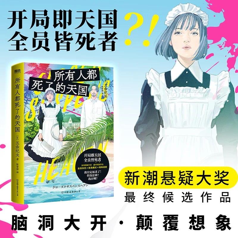 所有人都死了的天国 小说中文版 五条纪夫著 全员失忆×孤岛模式