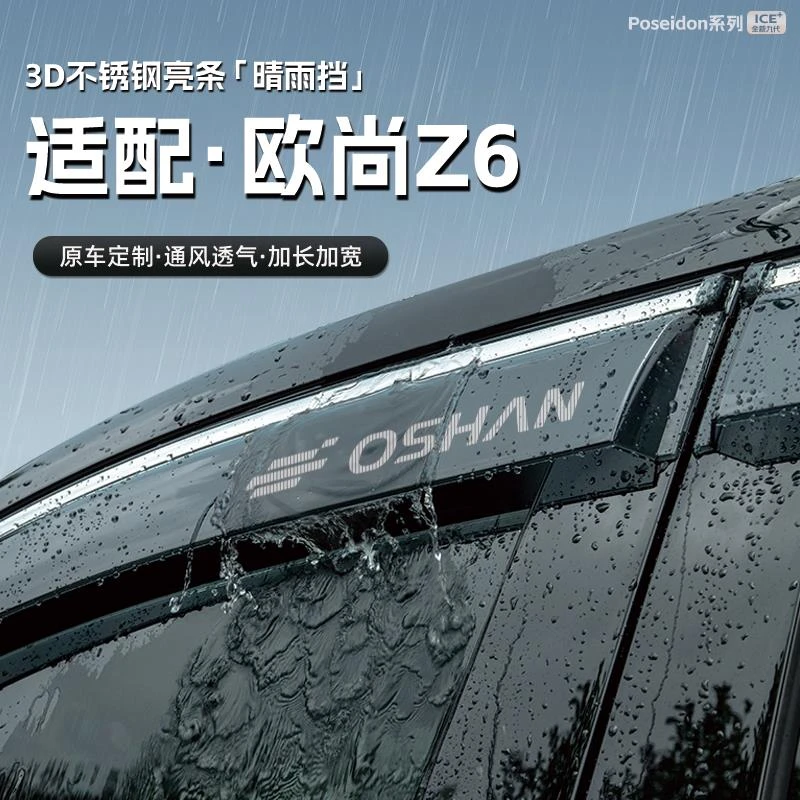 适用长安欧尚Z6汽车晴雨挡车窗雨眉防雨条配件遮雨挡雨板装饰用品