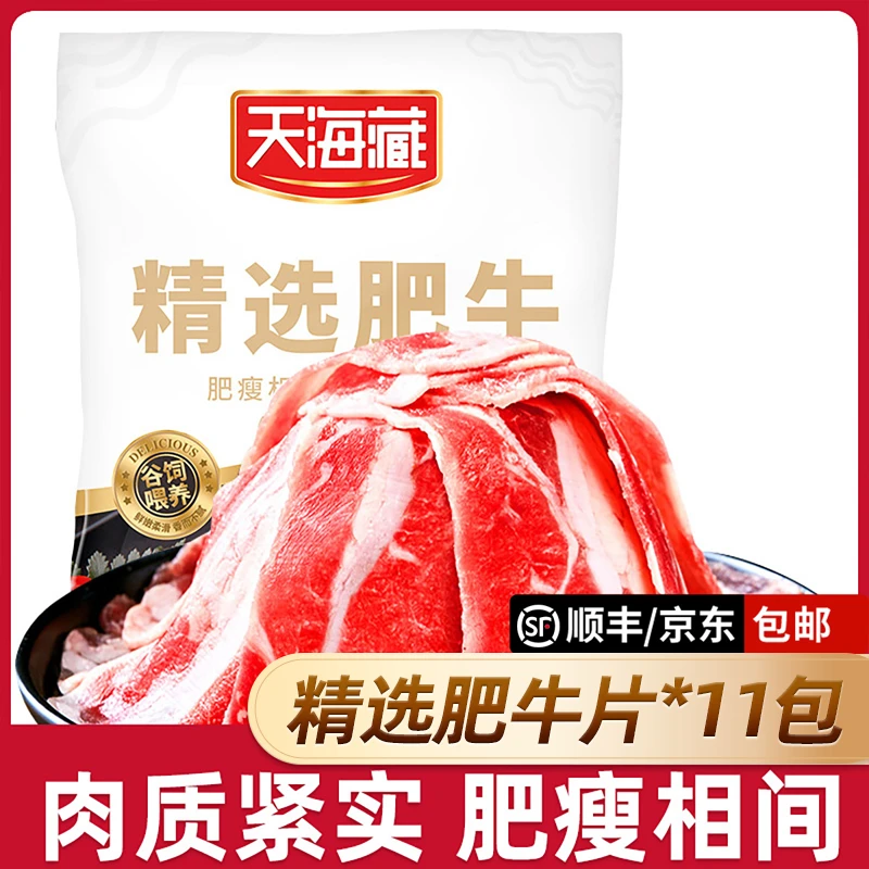 【11袋】天海藏精选肥牛片150g/袋 调理牛肉片火锅聚餐涮煮烤肉