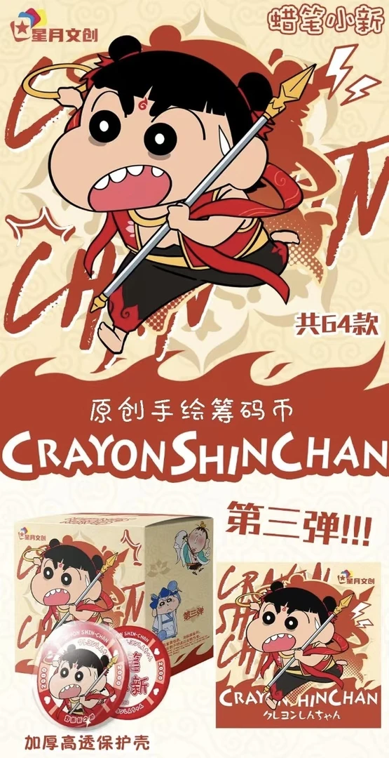【大转盘】星月文创×蜡笔小新第三弹“陶瓷筹码币”默认代拆