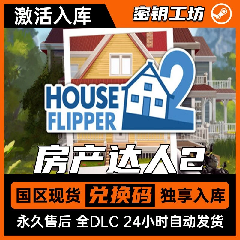 房产达人2 Steam兑换码 全DLC同步更新 非离线 非共享