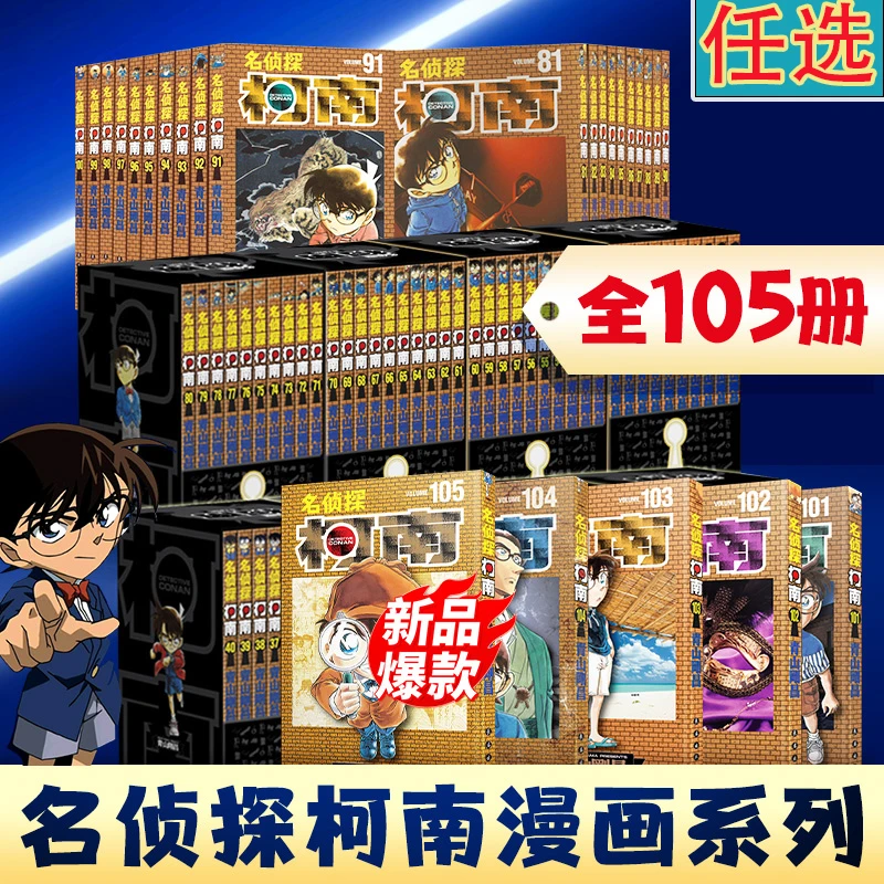 【全套105册】名侦探柯南漫画105-101单行本 1-10辑函盒装 青山刚昌