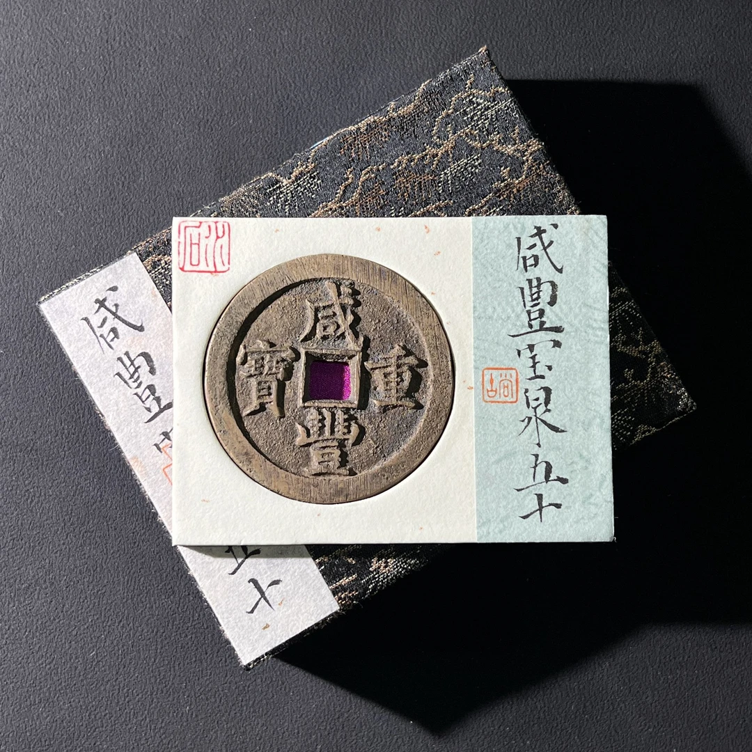 H32 清代 咸丰重宝 宝泉五十 水石评级86 95013074