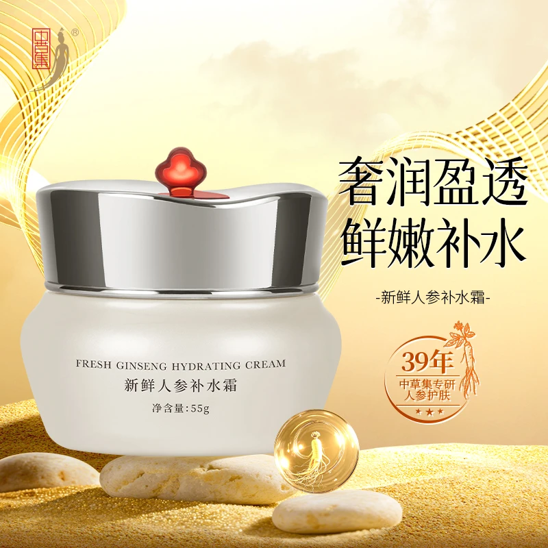 中草集新鲜人参补水霜面霜补水保湿水润面部护肤官方旗舰店正品