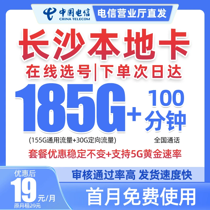 长沙市选号中国电信流量卡星卡19元185G大流量电话卡不限速手机卡