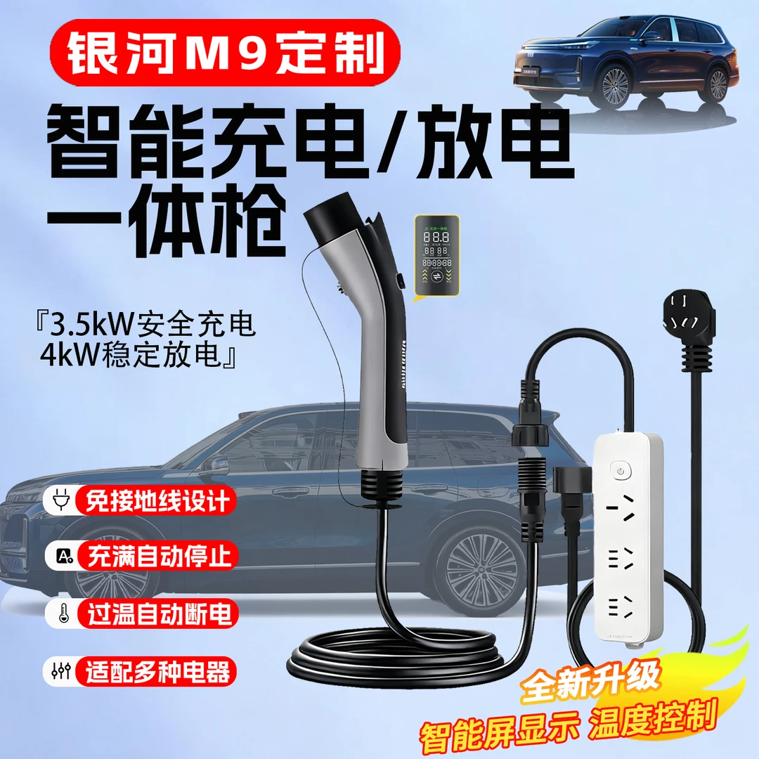 适用吉利银河M9充放一体枪新能源汽车便携式随车充家用充电枪配件