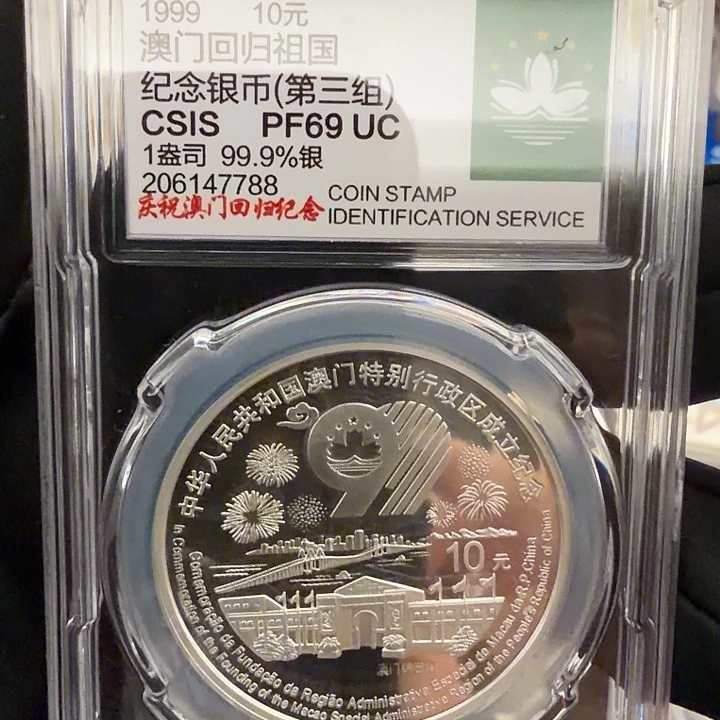 纯银澳门回归第三组评级封装