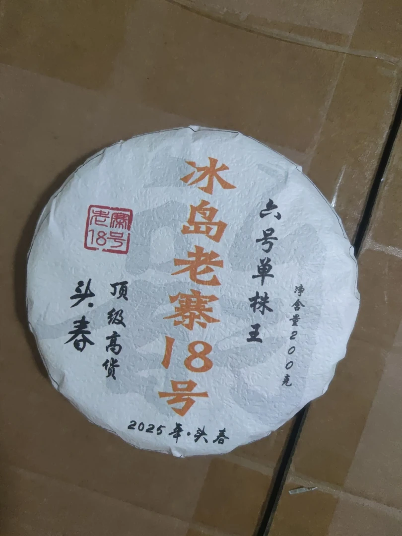 冰岛老寨18号六号单株饼200克5饼