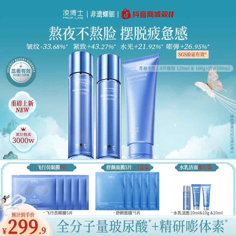 【双11】凌博士全分子量玻尿酸"3.0水乳+洁面”水保湿套装紧致Z1