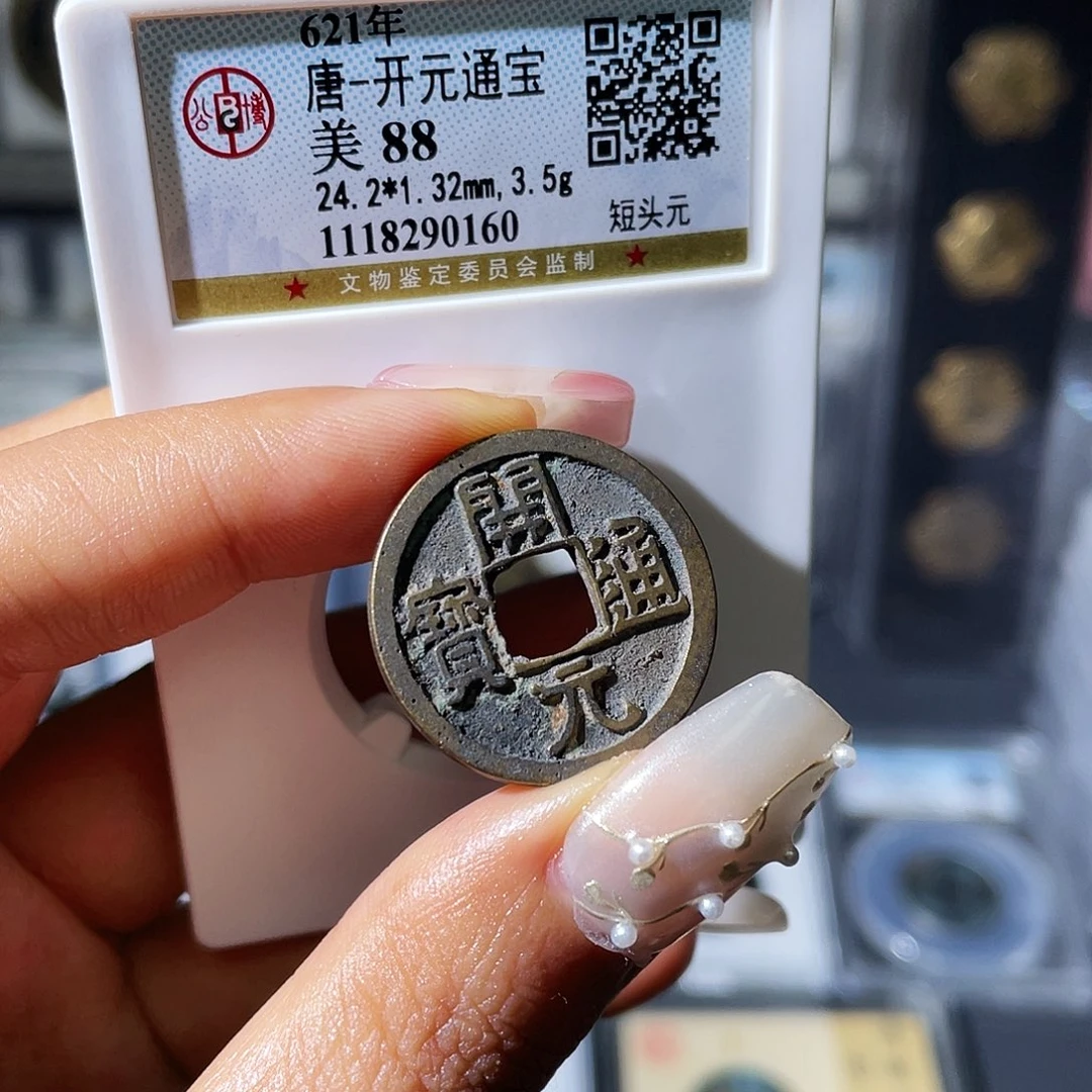 铜小瑶，福利品传世开元，评级码0160