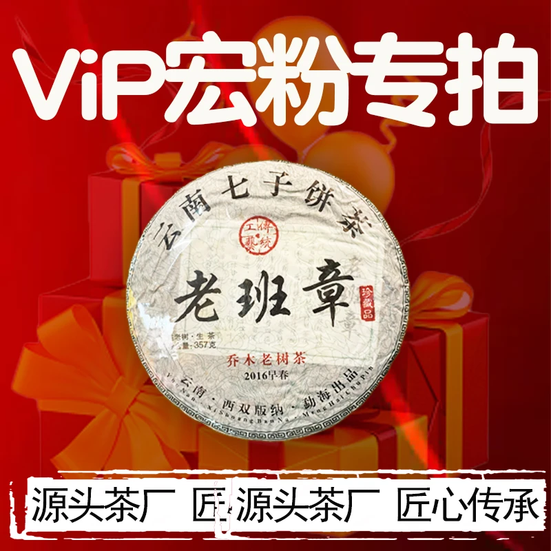 茶叶宠粉变现-2016年老班章百年古树普洱生茶