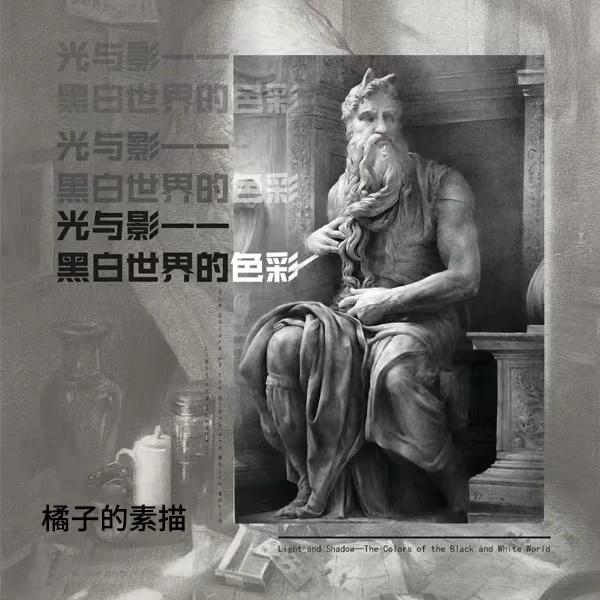 橘子素描—黑白世界的色彩
