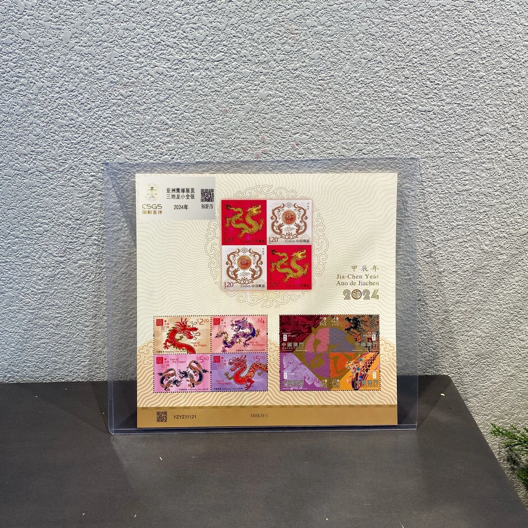 【港+澳】三地龙2024年发行邮票收藏评级包邮