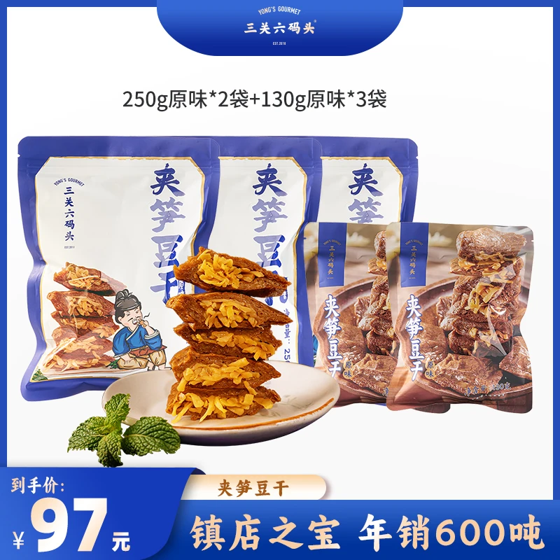 【大促专属】组合装夹笋豆干三关六码头解馋零食2袋250g+3袋130g