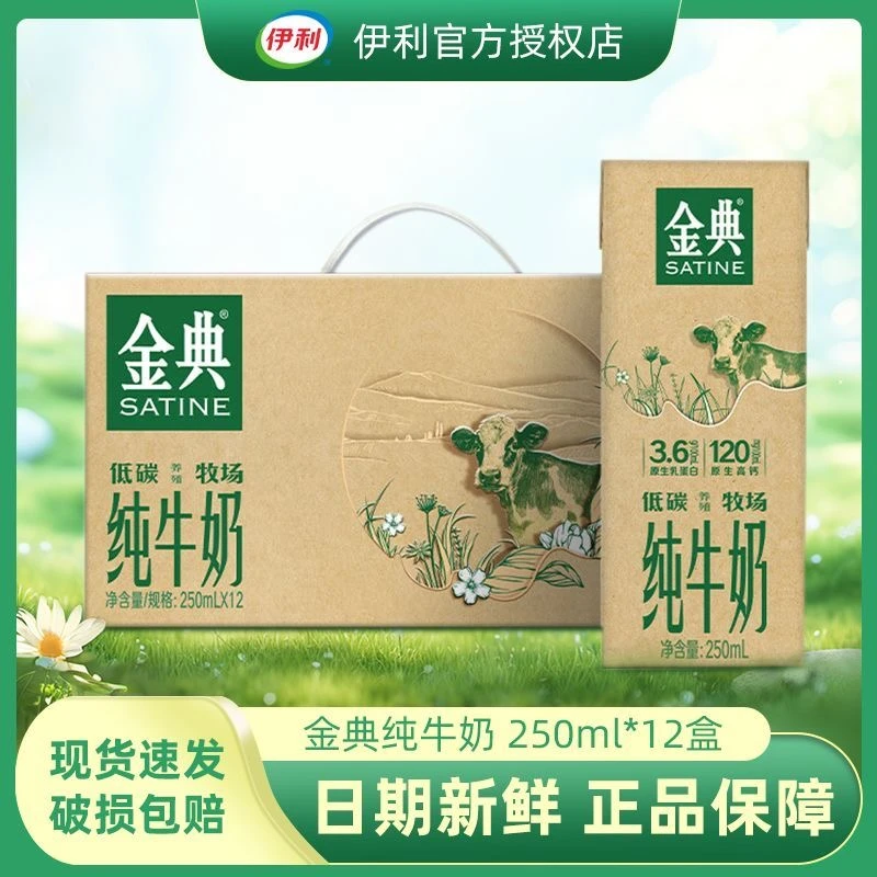 10月伊利金典纯牛奶250ml*12盒整箱营养早餐牛奶优质浓香环保装