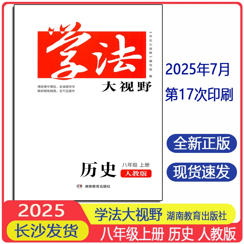 2025正版学法大视野历史初二8八年级上册人教版同步练习册含答案
