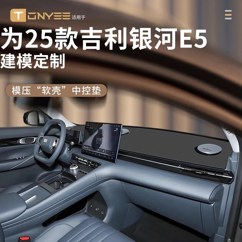 恒心25款吉利银河E5专用中控前台遮阳避光垫仪表台防晒改装饰配件