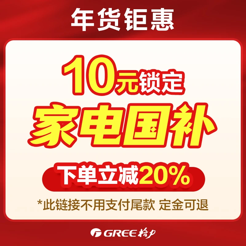 格力空调10元定金【提前锁定家电国补惊喜价】