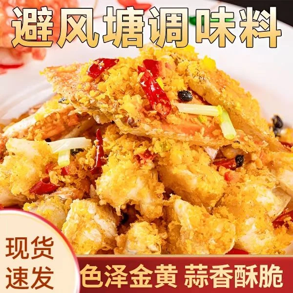 【抢！工厂价】避风塘炒料香酥粉港式炒蟹调味料面包糠炒虾蒜香鸡翅
