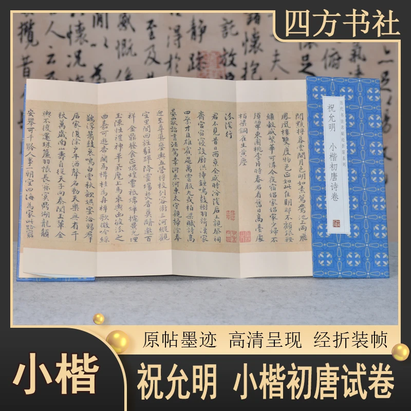小经折祝允明小楷初唐诗卷