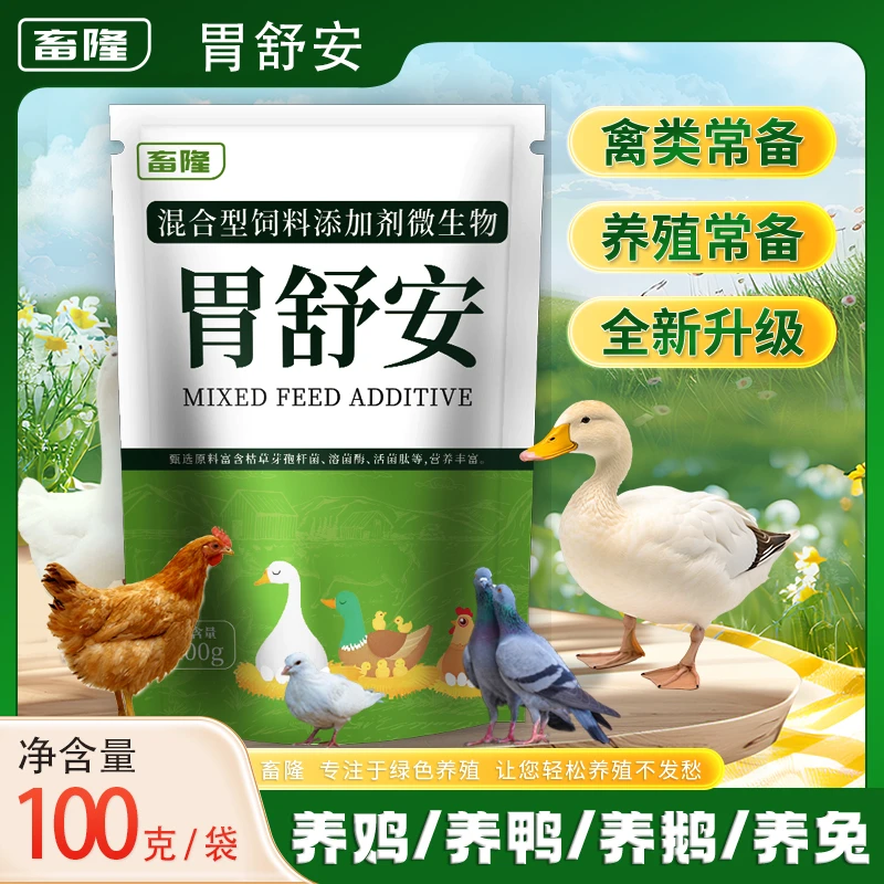 胃舒安鸡鸭鹅腺肌胃过料消瘦干吃不长不良禽生长缓慢饲料添加剂