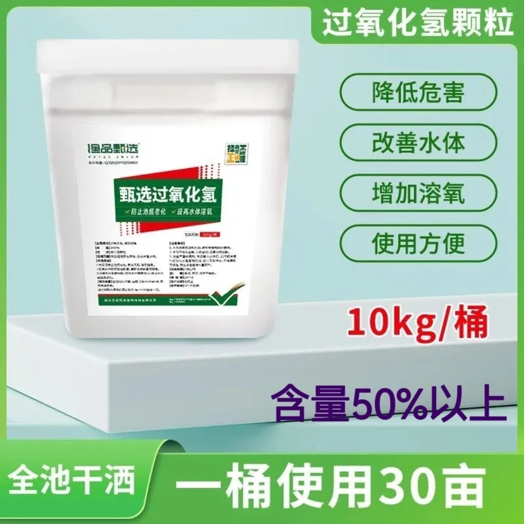 过氧化氢水产养殖鱼虾蟹改底增氧抑菌除黑泥除臭抑制高温净化水质