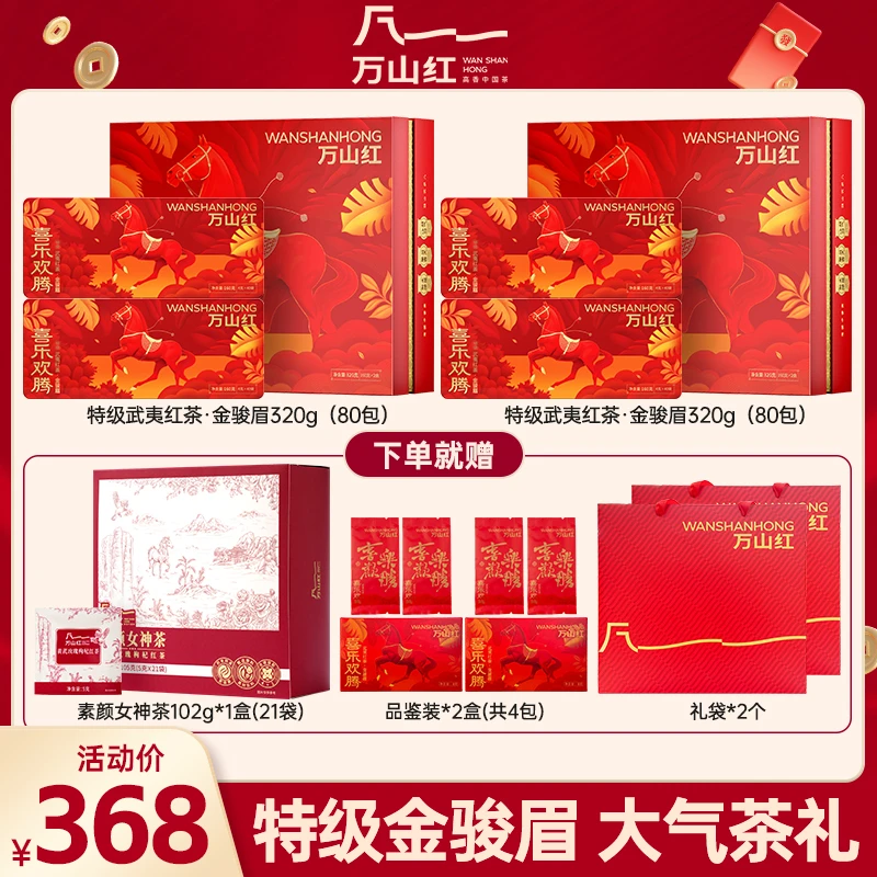 万山红特级金骏眉武夷山原产地蜜香红茶高端茶叶礼盒节日送礼