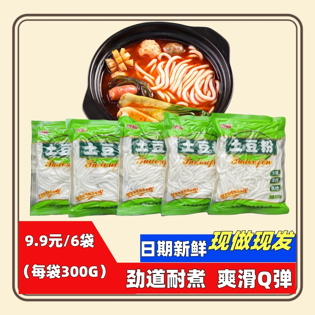 【300g*6包】正宗土豆粉可煮可涮可炒可凉拌爽滑方便速食